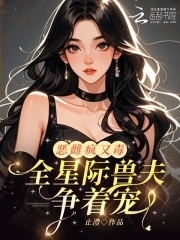 星际兽夫强势宠